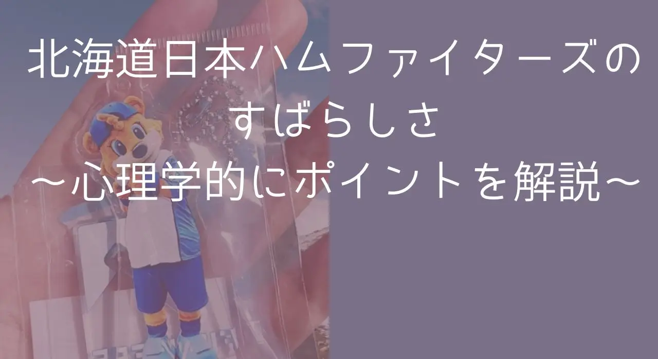 北海道日本ハムファイターズのすばらしさ～心理学的にポイントを解説～